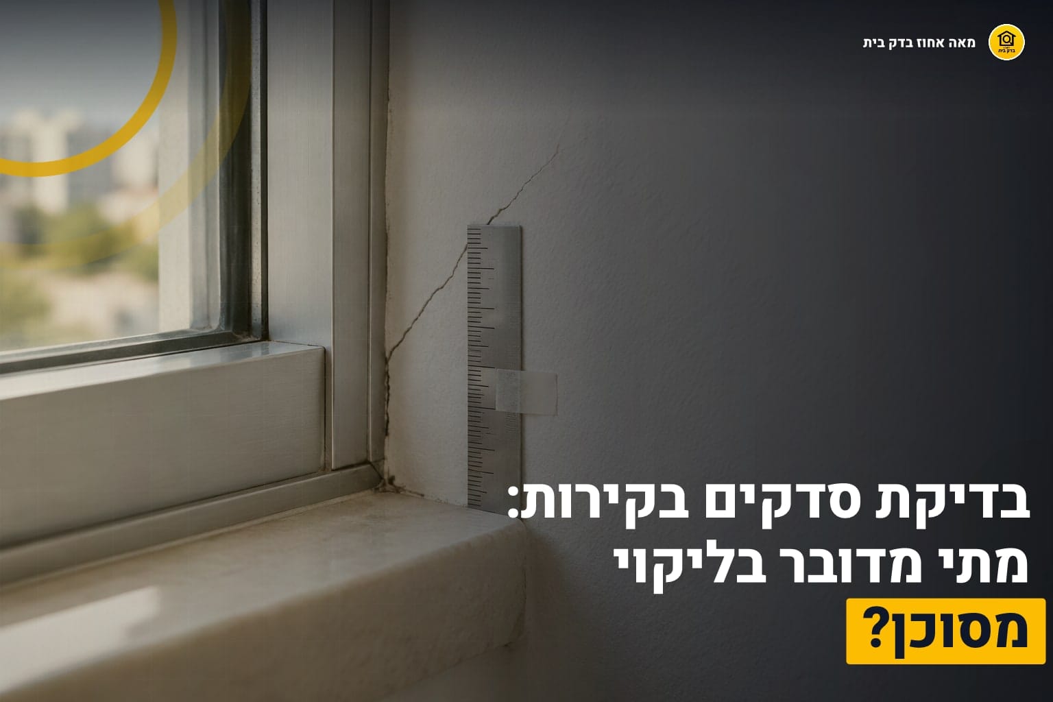 בדיקת רטיבות בקיר